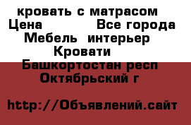 кровать с матрасом › Цена ­ 5 000 - Все города Мебель, интерьер » Кровати   . Башкортостан респ.,Октябрьский г.